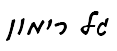 גל רימון